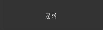문의