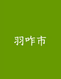 E_ƈYu\o̗RCvnʂɌH^Cg