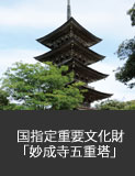 国指定重要文化財「妙成寺五重塔」