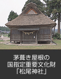 茅葺き屋根の国指定重要文化財「松尾神社」