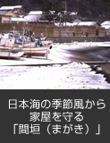 日本海の季節風から家屋を守る「間垣（まがき）」