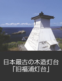 日本最古の木造灯台「旧福浦灯台」