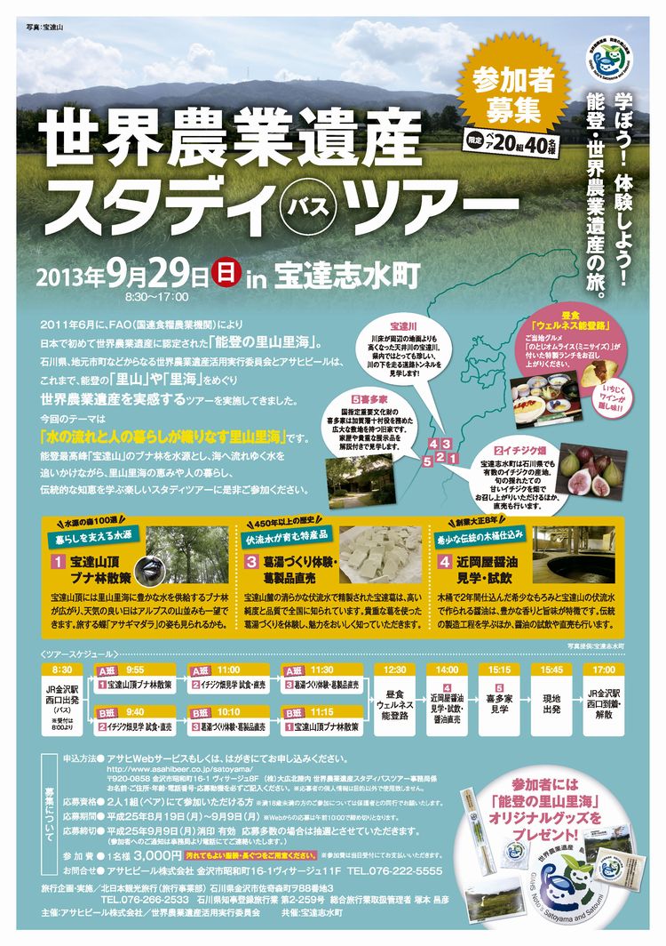 世界農業遺産スタディツアーin宝達志水町チラシ