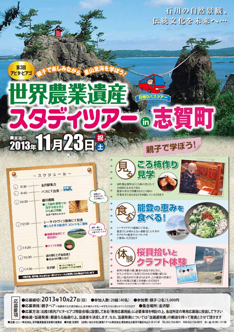 世界農業遺産スタディツアーin宝達志水町チラシ