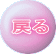戻る
