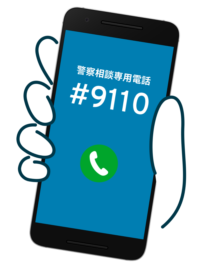 警察相談専用電話