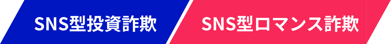 SNS型投資詐欺・SNS型ロマンス詐欺