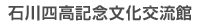 石川四高記念文化交流館