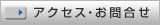 アクセス・お問合せ