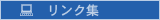 リンク集