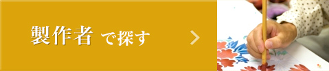 製作者で探す