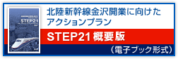 STEP21 概要版（電子ブック形式）