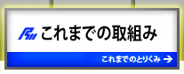これまでの取組み