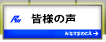 皆様の声