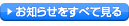 お知らせをすべて見る