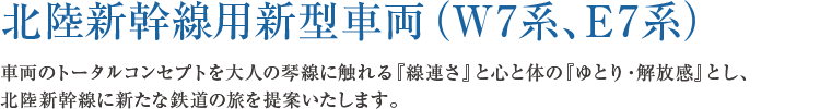 北陸新幹線用新型車両（W7系、E7系）