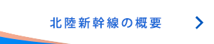 北陸新幹線の概要