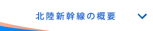 北陸新幹線の概要