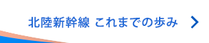 北陸新幹線 これまでの歩み