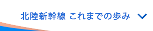 北陸新幹線 これまでの歩み