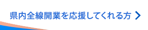 県内全線開業を応援してくれる方