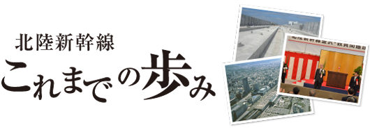 北陸新幹線 これまでの歩み