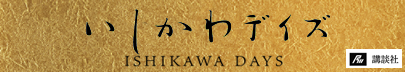 いしかわデイズ