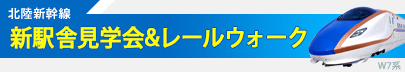 新駅舎見学会＆レールウォーク