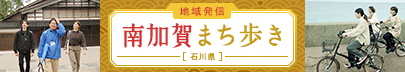 地域発信　南加賀まち歩き【石川県】