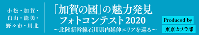 「加賀の國」の魅力発見フォトコンテスト2020 (小松・加賀・白山・能美・野々市・川北) Produced by 東京カメラ部