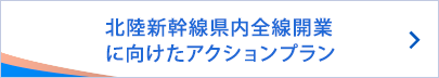 北陸新幹線県内全線開業に向けたアクションプラン