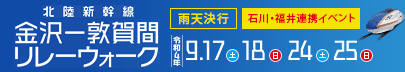 北陸新幹線 金沢-敦賀間 リレーウォーク