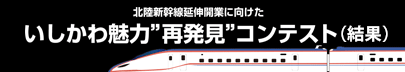 いしかわ魅力“再発見”コンテスト（結果）