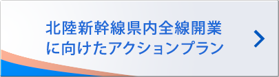 北陸新幹線県内全線開業に向けたアクションプラン