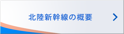 北陸新幹線の概要