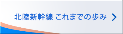 北陸新幹線 これまでの歩み