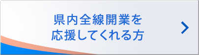 県内全線開業を応援してくれる方