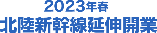 2023年 北陸新幹線延伸開業