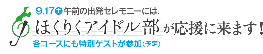 9月17日午前の出発セレモニーはほくりくアイドル部が応援に来ます！各コースにも特別ゲストが参加(予定)