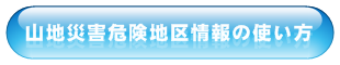 山地災害危険地区情報の使い方を見る