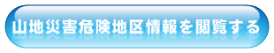 山地災害危険地区情報を閲覧する