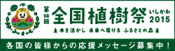 各国の皆様からの応援メッセージ募集