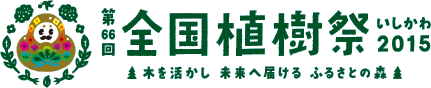 第66回全国植樹祭いしかわ2015 木を活かし未来へ届けるふるさとの森