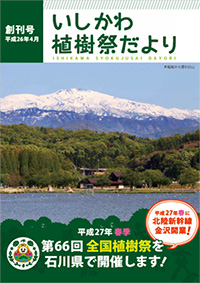 第66回全国植樹祭だより（第1号）