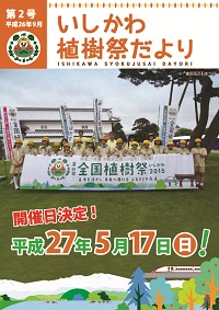 第66回全国植樹祭だより（第2号）