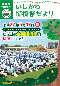 第66回全国植樹祭だより（第5号）