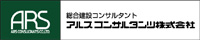 アルスコンサルタンツ株式会社