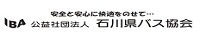 公益社団法人石川県バス協会