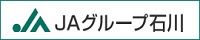 石川県農業協同組合中央会