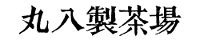 株式会社丸八製茶場